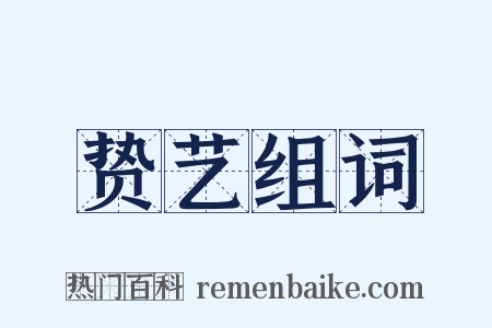 贽艺组词是什么意思的图片